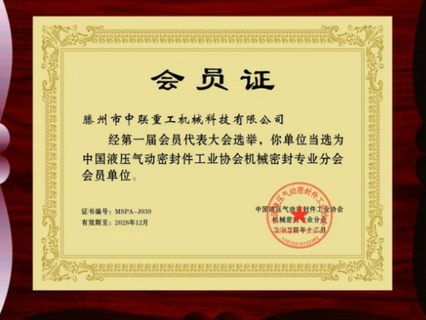 中國(guó)液壓氣動(dòng)密封件工業(yè)協(xié)會(huì)機(jī)械密封專(zhuān)業(yè)分會(huì)會(huì)員