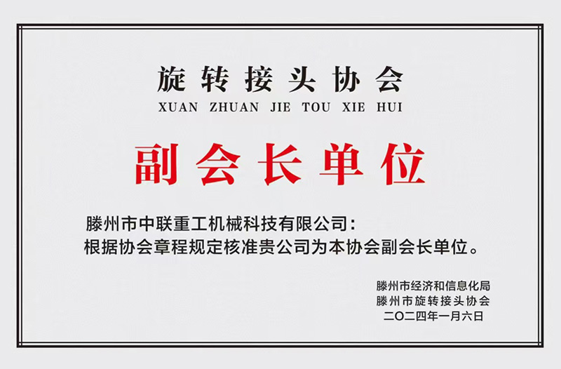 旋轉(zhuǎn)接頭協(xié)會(huì)副會(huì)長(zhǎng)單位