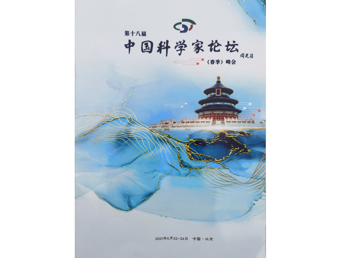 中國(guó)科學(xué)家論壇